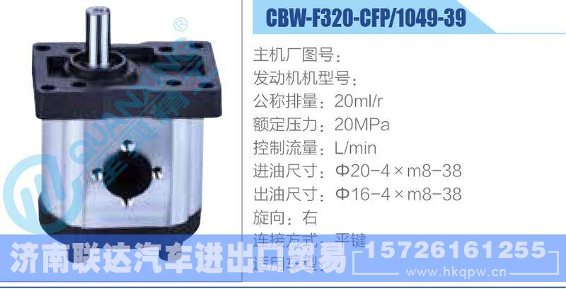 CBW-F320-CFP-1049-39齒輪泵/CBW-F320-CFP-1049-39