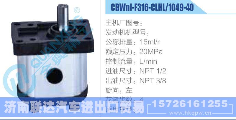 CBWnl-F316-CLHL-1049-40,,濟(jì)南聯(lián)達(dá)汽車進(jìn)出口貿(mào)易有限公司