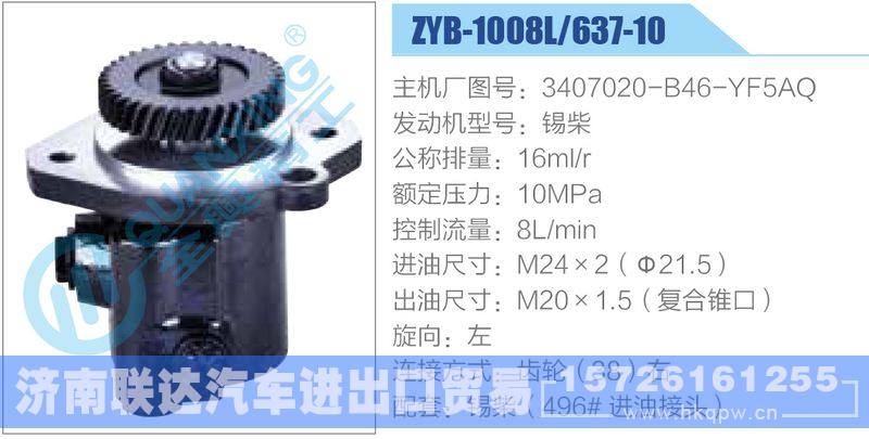 ZYB-1008L-637-10，3407020-B46-YF5AQ，锡柴,,济南联达汽车进出口贸易有限公司