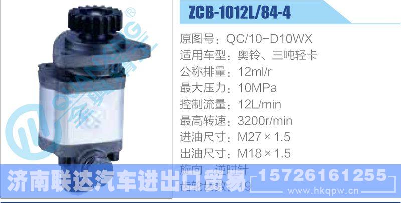 ZCB-1012L-84-4,QC-10-D10WX,奧鈴、三噸輕卡齒輪泵/ZCB-1012L-84-4,QC-10-D10WX,奧鈴、三噸輕卡