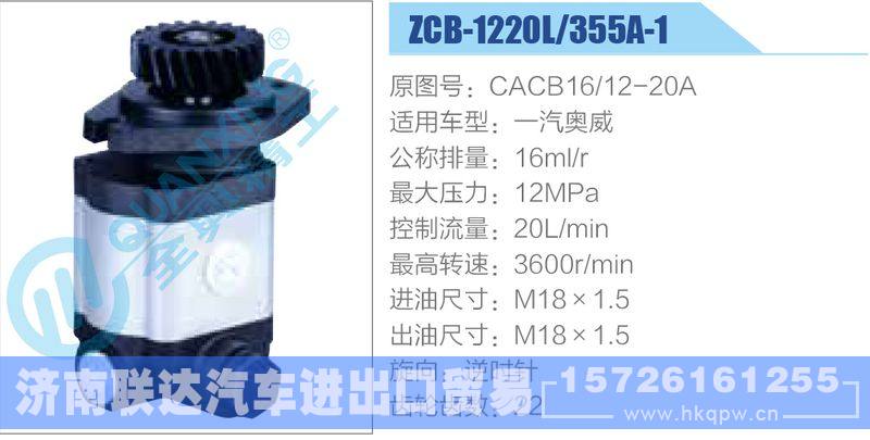 ZCB-1220L-355A-1,CACB16-12-20A,一汽奧威齒輪泵/ZCB-1220L-355A-1,CACB16-12-20A,一汽奧威