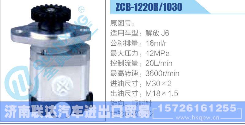 ZCB-1220R-1030,解放J6齒輪泵/ZCB-1220R-1030,解放J6