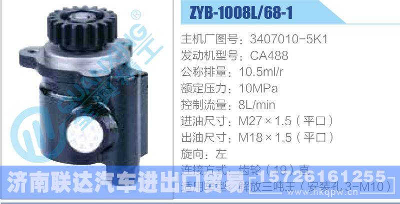 ZYB-1008L-68-1，3407010-5K1，CA488,,济南联达汽车进出口贸易有限公司