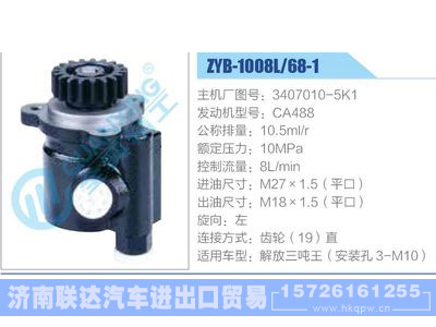 ZYB-1008L-68-1，3407010-5K1，CA488,,济南联达汽车进出口贸易有限公司