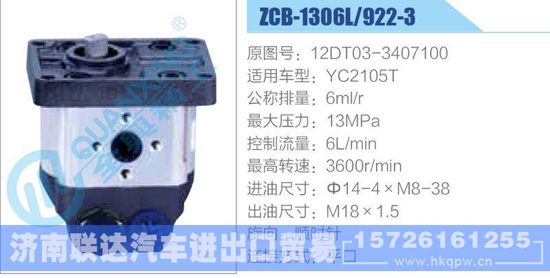 ZCB-1306L-922-3,12DT03-3407100,YC2105T齒輪泵/ZCB-1306L-922-3,12DT03-3407100,YC2105T