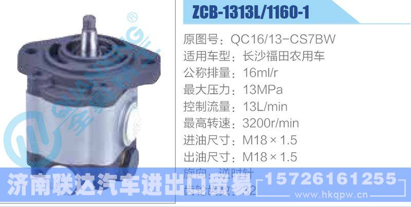 ZCB-1313L-1160-1,QC16-13-CS7BW,長沙福田農(nóng)用車齒輪泵/ZCB-1313L-1160-1,QC16-13-CS7BW,長沙福田農(nóng)用車