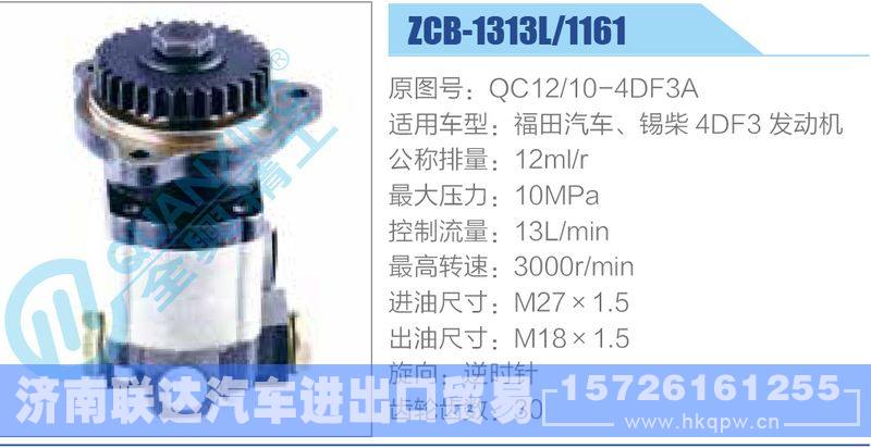 ZCB-1313L-1161,QC12-10-4DF3A,福田汽車、錫柴4DF3發(fā)動機齒輪泵/ZCB-1313L-1161,QC12-10-4DF3A,福田汽車、錫柴4DF3發(fā)動機