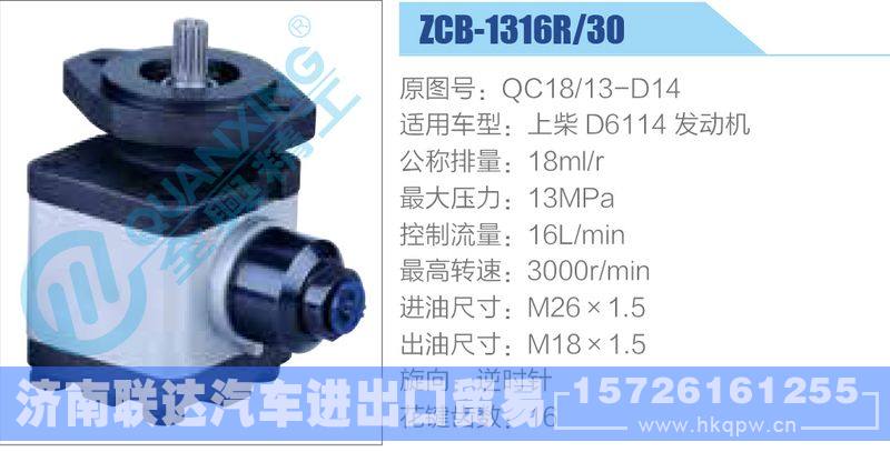 ZCB-1316R-30,QC18-13-D14,上柴D6114發(fā)動機齒輪泵/ZCB-1316R-30,QC18-13-D14,上柴D6114發(fā)動機