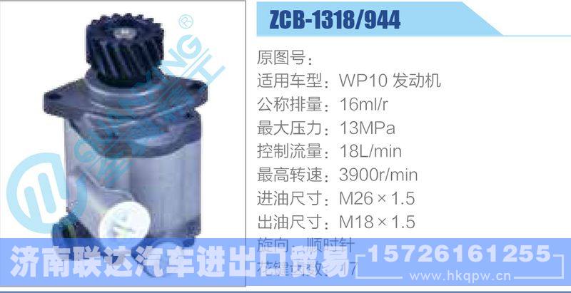 ZCB-1318-944,WP10發(fā)動(dòng)機(jī)齒輪泵/ZCB-1318-944,WP10發(fā)動(dòng)機(jī)