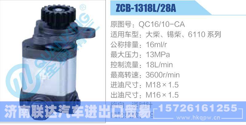 ZCB-1318L-28A,QC16-10-CA,大柴、錫柴、6110系列齒輪泵/ZCB-1318L-28A,QC16-10-CA,大柴、錫柴、6110系列