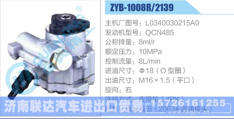 ZYB-1008R-2139,L0340030215A0,QCN485,,济南联达汽车进出口贸易有限公司