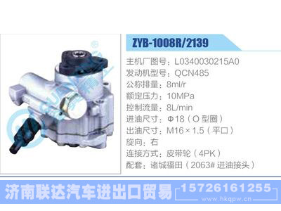 ZYB-1008R-2139,L0340030215A0,QCN485,,济南联达汽车进出口贸易有限公司