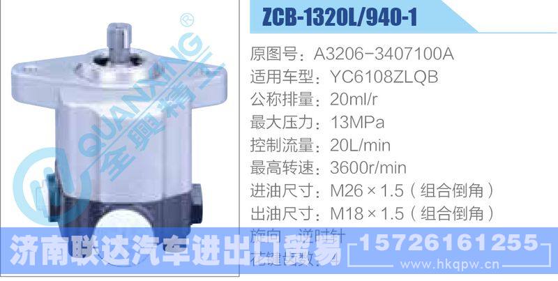 ZCB-1320L-940-1,A3206-3407100A,YC6108ZLQB齒輪泵/ZCB-1320L-940-1,A3206-3407100A,YC6108ZLQB
