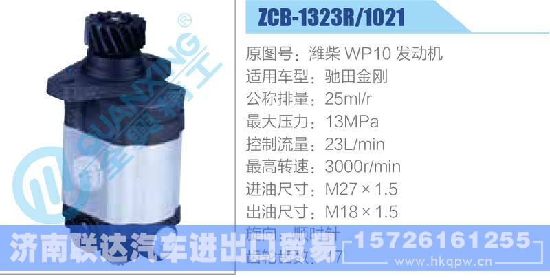 ZCB-1323R-1021,濰柴WP10發(fā)動(dòng)機(jī),馳田金剛齒輪泵/ZCB-1323R-1021,濰柴WP10發(fā)動(dòng)機(jī),馳田金剛