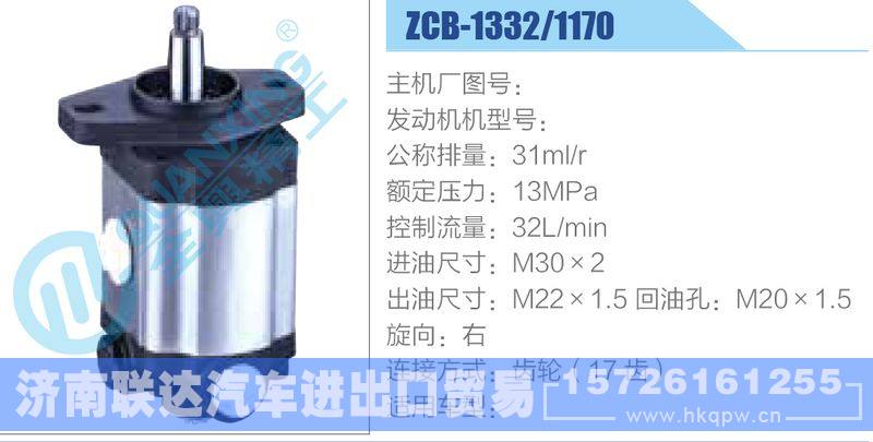 ZCB-1332-1170齒輪泵/ZCB-1332-1170