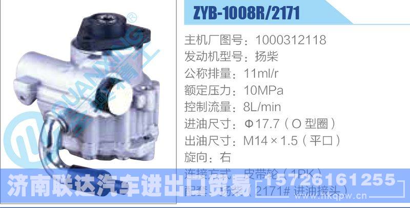 ZYB-1008R-2171,1000312118,扬柴,,济南联达汽车进出口贸易有限公司