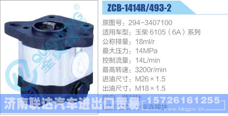 ZCB-1414R-493-2,294-3407100,玉柴6105（6A）系列齒輪泵/ZCB-1414R-493-2,294-3407100,玉柴6105（6A）系列