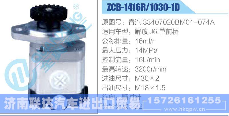 ZCB-1416R-1030-1D,青汽33407020BM01-074A,解放J6單前橋齒輪泵/ZCB-1416R-1030-1D,青汽33407020BM01-074A,解放J6單前橋