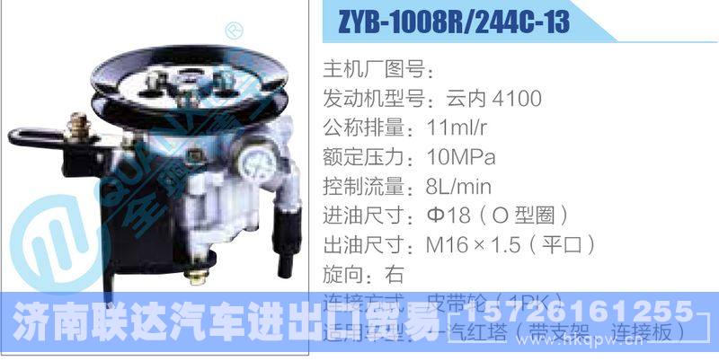 ZYB-1008R-244C-13，云内4100,,济南联达汽车进出口贸易有限公司