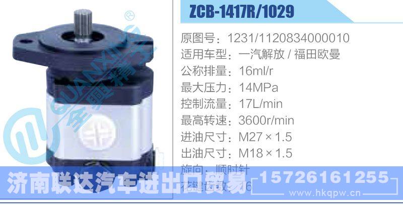 ZCB-1417R-1029,1231-1120834000010,一汽解放福田歐曼,,濟(jì)南聯(lián)達(dá)汽車進(jìn)出口貿(mào)易有限公司