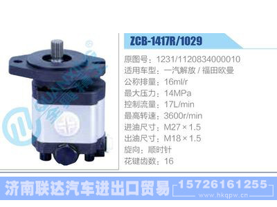 ZCB-1417R-1029,1231-1120834000010,一汽解放福田歐曼,,濟(jì)南聯(lián)達(dá)汽車進(jìn)出口貿(mào)易有限公司