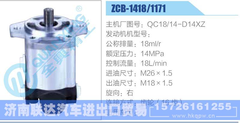 ZCB-1418-1171,QC18-14-D14XZ齒輪泵/ZCB-1418-1171,QC18-14-D14XZ