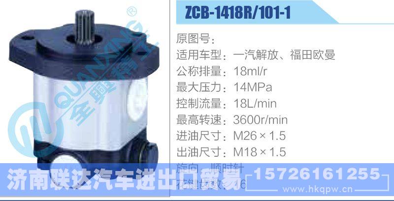 ZCB-1418R-101-1,一汽解放、福田歐曼齒輪泵/ZCB-1418R-101-1,一汽解放、福田歐曼