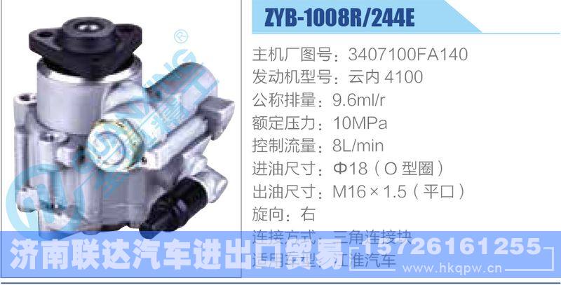 ZYB-1008R-244E，3407100FA140，云内4100,,济南联达汽车进出口贸易有限公司