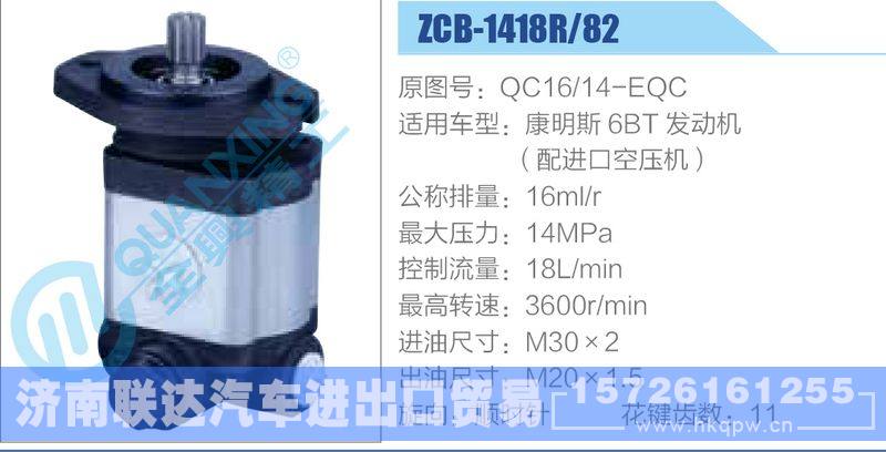 ZCB-1418R-82,QC16-14-EQC,康明斯6BT發(fā)動機(jī)（配進(jìn)口空壓機(jī)）齒輪泵/ZCB-1418R-82,QC16-14-EQC,康明斯6BT發(fā)動機(jī)（配進(jìn)口空壓機(jī)）