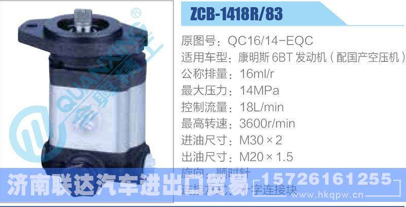 ZCB-1418R-83,QC16-14-EQC齒輪泵/ZCB-1418R-83,QC16-14-EQC