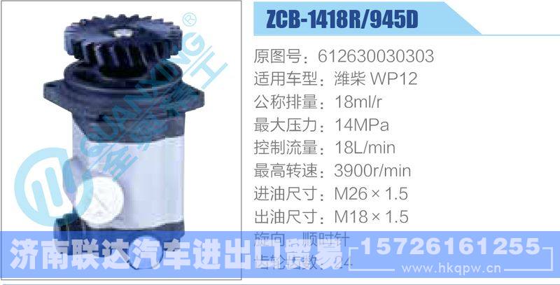 ZCB-1418R-945D,612630030303,濰柴WP12齒輪泵/ZCB-1418R-945D,612630030303,濰柴WP12