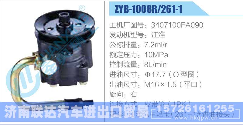 ZYB-1008R-261-1，3407100FA090，江淮,,济南联达汽车进出口贸易有限公司