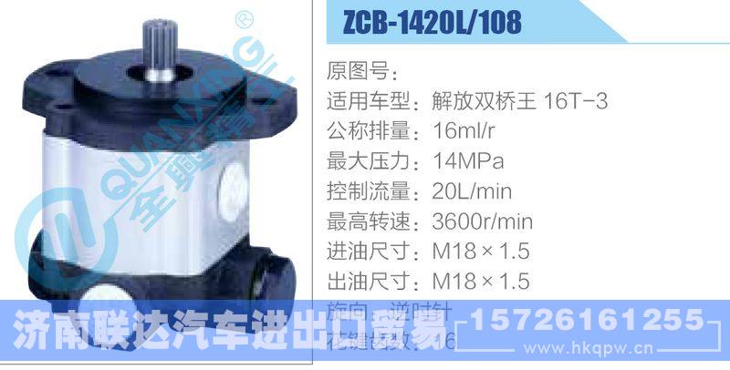 ZCB-1420L-108,解放雙橋王16T-3齒輪泵/ZCB-1420L-108,解放雙橋王16T-3