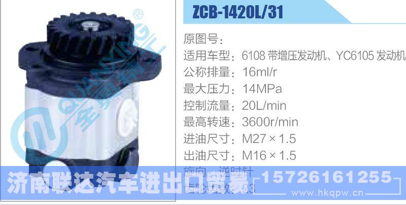 ZCB-1420L-31,6108帶增壓發(fā)動機、YC6105發(fā)動機齒輪泵/ZCB-1420L-31,6108帶增壓發(fā)動機、YC6105發(fā)動機