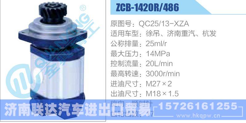 ZCB-1420R-486,QC25-13-XZA,徐吊、濟(jì)南重汽、杭發(fā)齒輪泵/ZCB-1420R-486,QC25-13-XZA,徐吊、濟(jì)南重汽、杭發(fā)