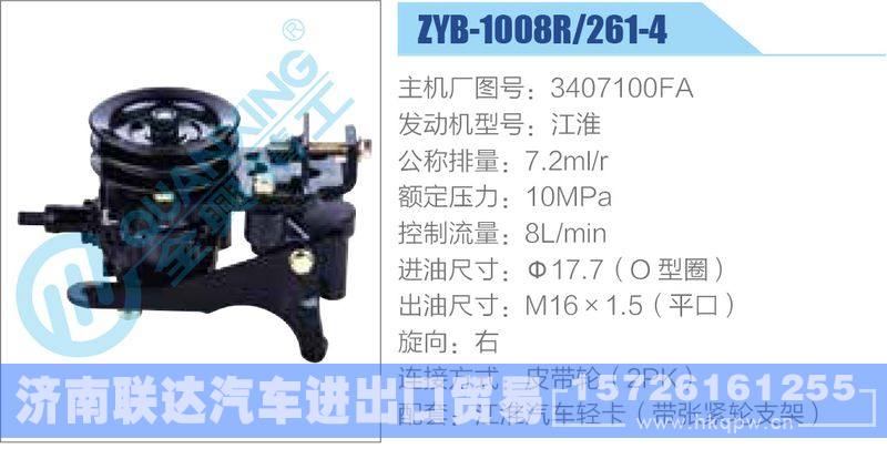 ZYB-1008R-261-4，3407100FA，江淮,,济南联达汽车进出口贸易有限公司