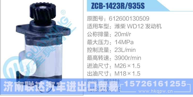 ZCB-1423R-935S,612600130509,濰柴WD12發(fā)動(dòng)機(jī)齒輪泵/ZCB-1423R-935S,612600130509,濰柴WD12發(fā)動(dòng)機(jī)