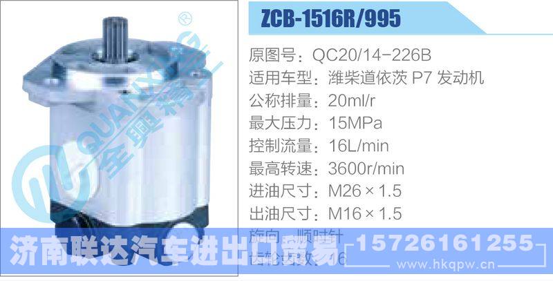 ZCB-1516R-995,QC20-14-226B,濰柴道依茨P7發(fā)動(dòng)機(jī),,濟(jì)南聯(lián)達(dá)汽車進(jìn)出口貿(mào)易有限公司