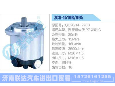 ZCB-1516R-995,QC20-14-226B,濰柴道依茨P7發(fā)動(dòng)機(jī),,濟(jì)南聯(lián)達(dá)汽車進(jìn)出口貿(mào)易有限公司