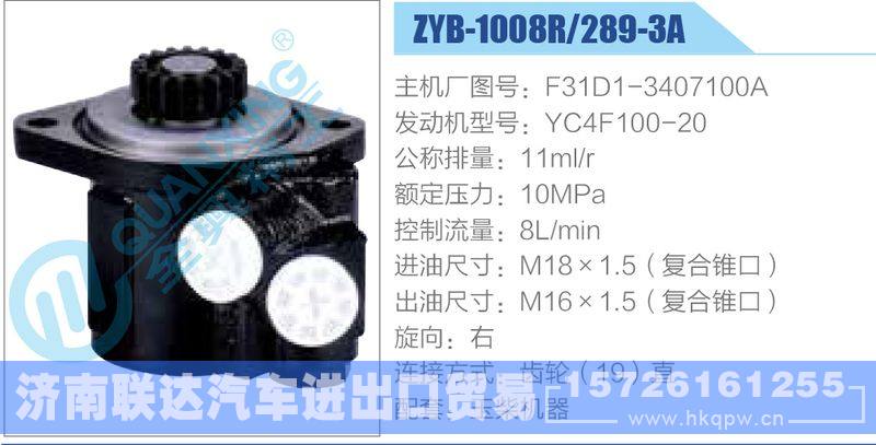 ZYB-1008R-289-3A，F31D1-3407100A，YC4F100-20,,济南联达汽车进出口贸易有限公司