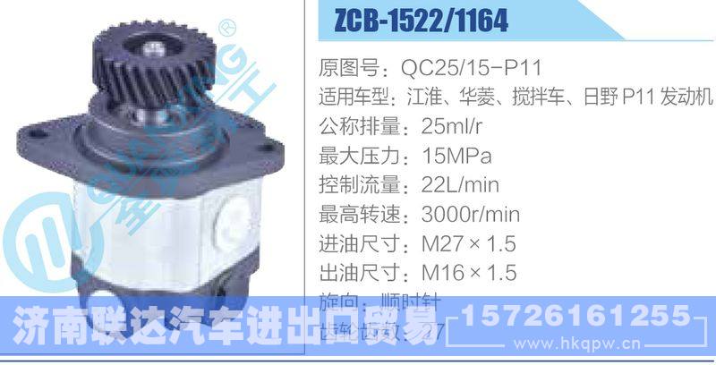 ZCB-1522-1164,QC25-15-P11,江淮、華菱、攪拌車、日野P11發(fā)動(dòng)機(jī)齒輪泵/ZCB-1522-1164,QC25-15-P11,江淮、華菱、攪拌車、日野P11發(fā)動(dòng)機(jī)