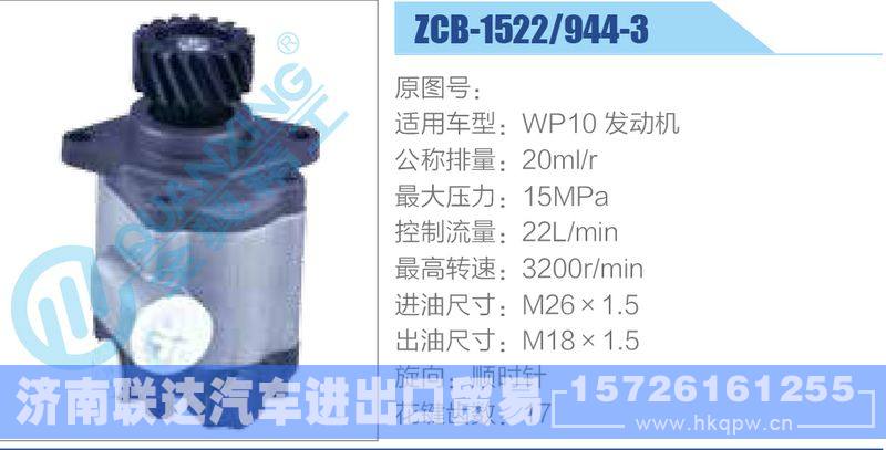 ZCB-1522-944-3,WP10發(fā)動(dòng)機(jī)齒輪泵/ZCB-1522-944-3,WP10發(fā)動(dòng)機(jī)