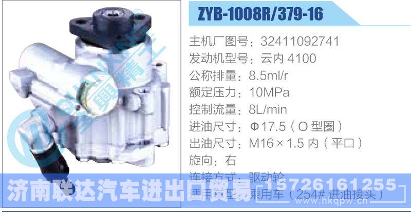 ZYB-1008R-379-16，32411092741，云内4100,,济南联达汽车进出口贸易有限公司