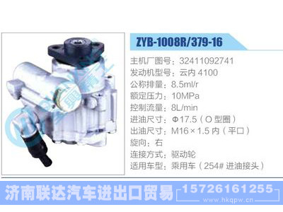 ZYB-1008R-379-16，32411092741，云内4100,,济南联达汽车进出口贸易有限公司