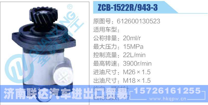 ZCB-1522R-943-3,612600130523齒輪泵/ZCB-1522R-943-3,612600130523