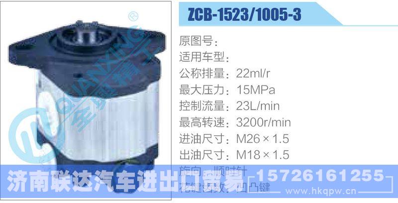 ZCB-1523-1005-3齒輪泵/ZCB-1523-1005-3