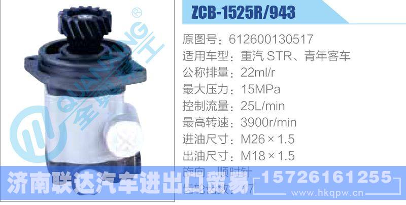 ZCB-1525R-943,612600130517,重汽STR、青年客車齒輪泵/ZCB-1525R-943,612600130517,重汽STR、青年客車