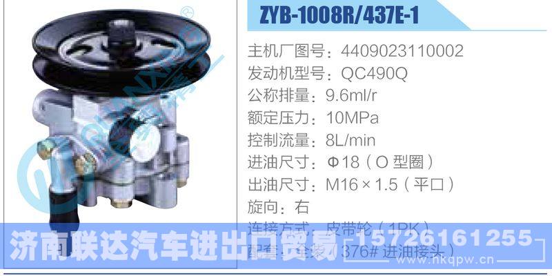 ZYB-1008R-437E-1，4409023110002，QC490Q,,济南联达汽车进出口贸易有限公司