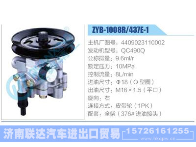 ZYB-1008R-437E-1，4409023110002，QC490Q,,济南联达汽车进出口贸易有限公司