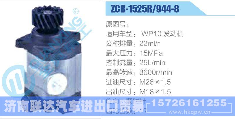 ZCB-1525R-944-8,WP10發(fā)動(dòng)機(jī)齒輪泵/ZCB-1525R-944-8,WP10發(fā)動(dòng)機(jī)